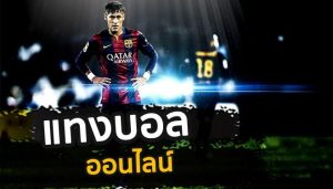 เว็บพนันบอลออนไลน์