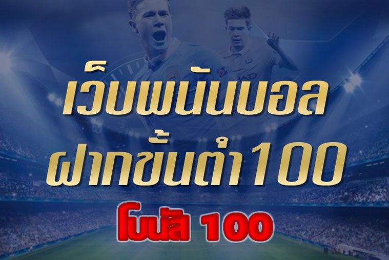 แทงบอลโบนัส100