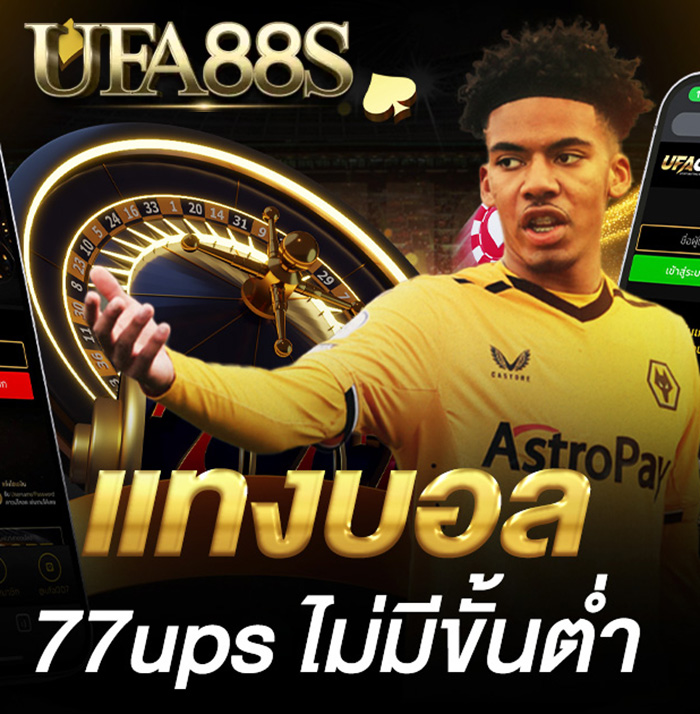 แทงบอล77ups