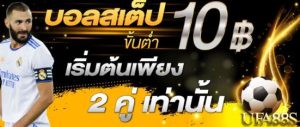 บอลสเต็ปufabet