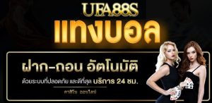 แทงบอล ufatop