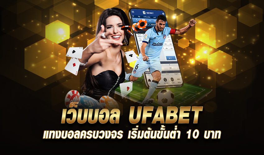 UFABET เว็บพนันออนไลน์