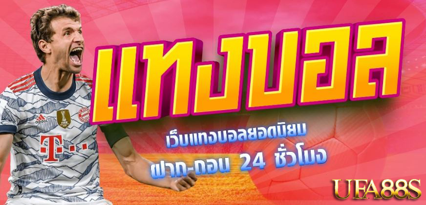 แทงบอลไม่มีขั้นต่ำ