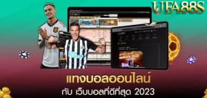 แทงบอลออนไลน์ m88