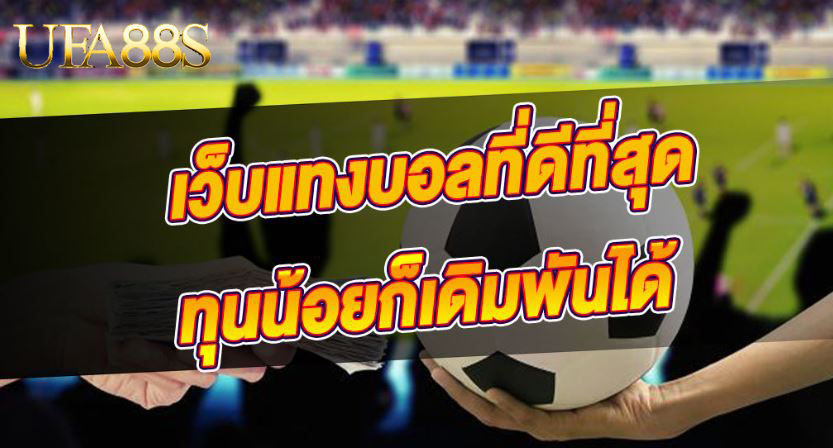แทงบอลออนไลน์ ภาษาไทย