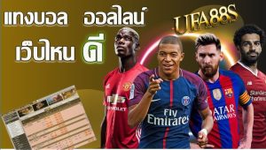 แทงบอลออนไลน์ ufa9