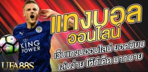 เว็บ แทงบอล ออนไลน์
