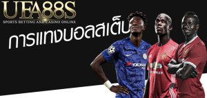 เว็บแทงบอลสเต็ป