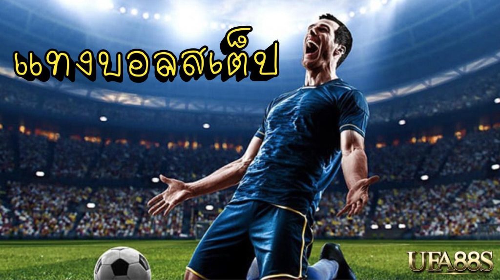 แทงบอลสเต็ป88s