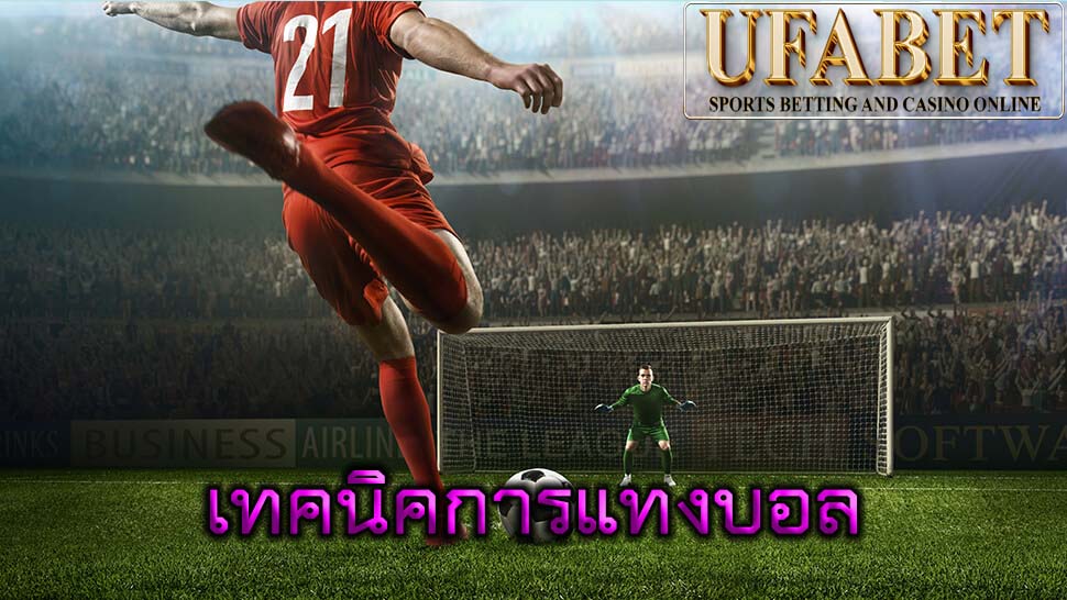 เทคนิคการแทงบอล