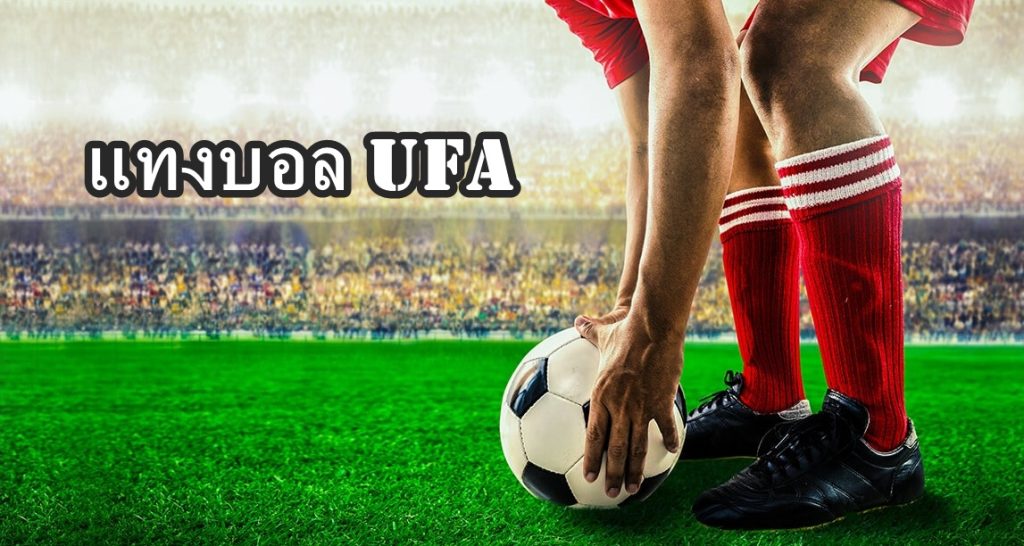 แทงบอลufa