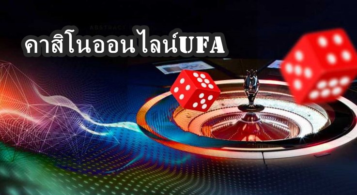 คาสิโนออนไลน์ufa