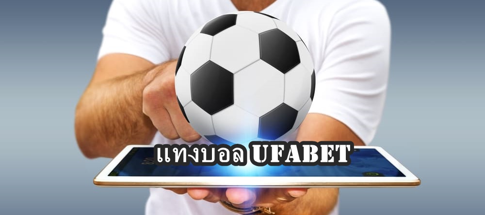 แทงบอลUFABET