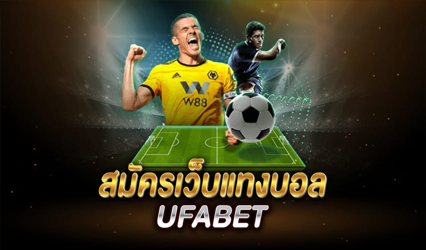 เว็บบอลเชื่อถือได้