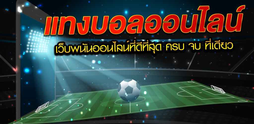 แทงบอล ค่าน้ำดี