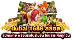 DUBAI 1688 สล็อต