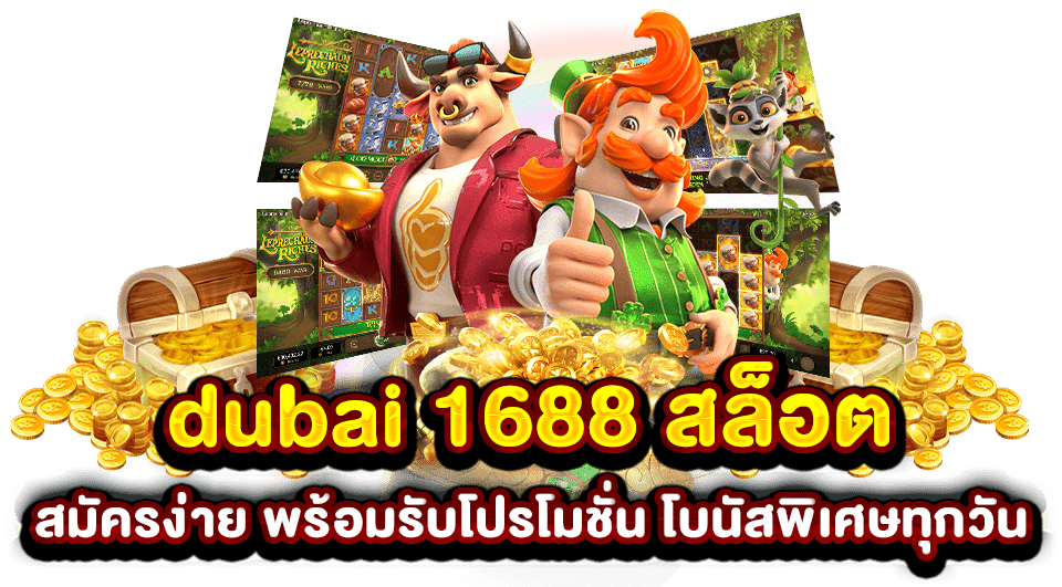 DUBAI 1688 สล็อต