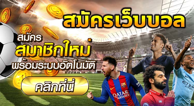 แทงบอล PANTIP