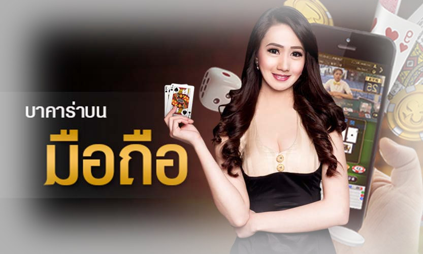 บาคาร่า ฝาก ถอน ออโต้