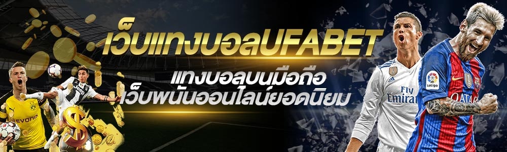 แทงบอล FUN88