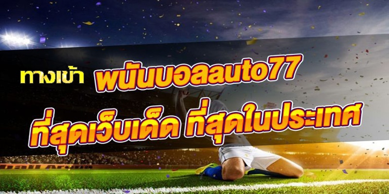 แทงบอลAUTO77