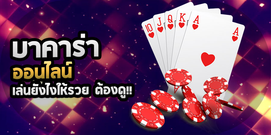 บาคาร่า444