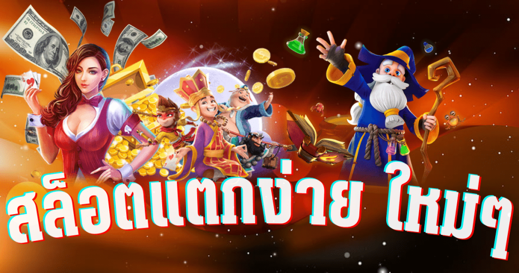 สล็อตแตกง่าย