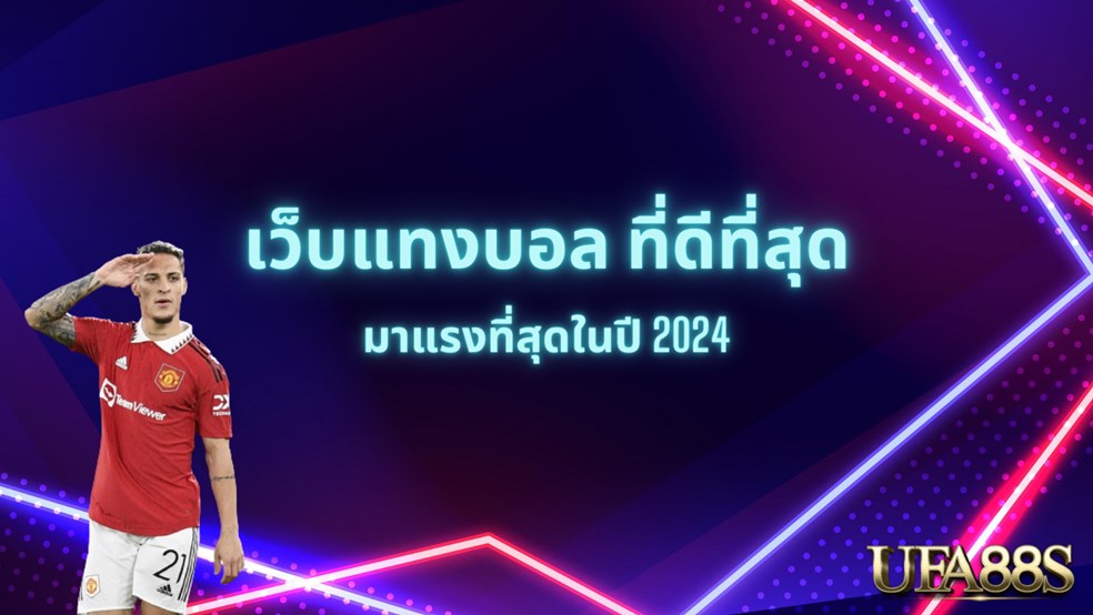 เว็บแทงบอล888