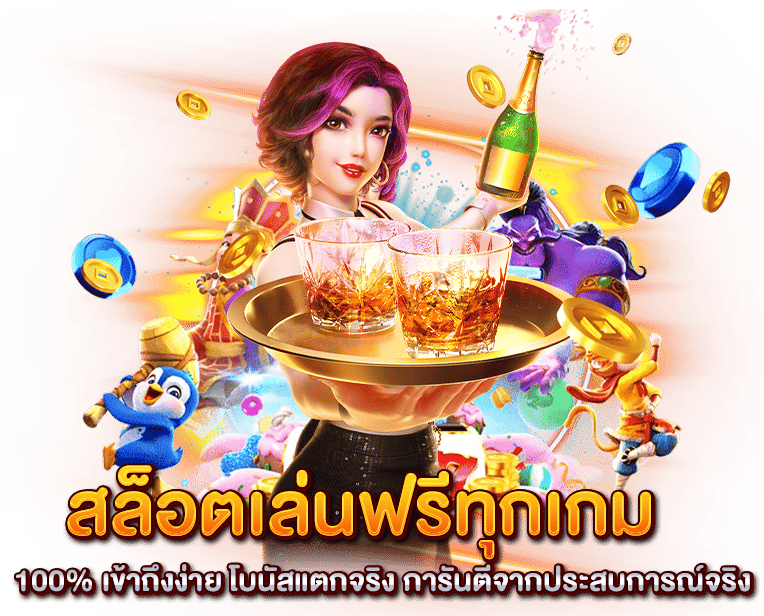 เกมสล็อตฟรี